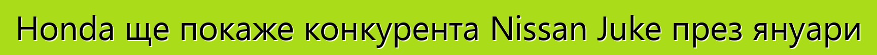 Honda ще покаже конкурента Nissan Juke през януари
