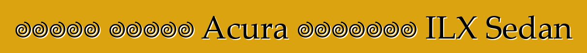 تجاهل عملاء Acura الجديدة ILX Sedan