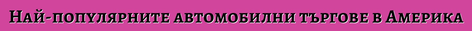 Най-популярните автомобилни търгове в Америка