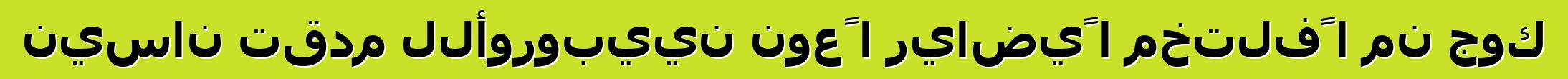 نيسان تقدم للأوروبيين نوعًا رياضيًا مختلفًا من جوك