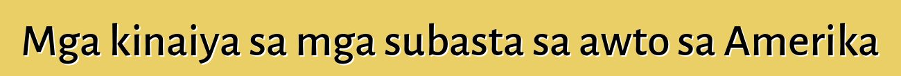 Mga kinaiya sa mga subasta sa awto sa Amerika