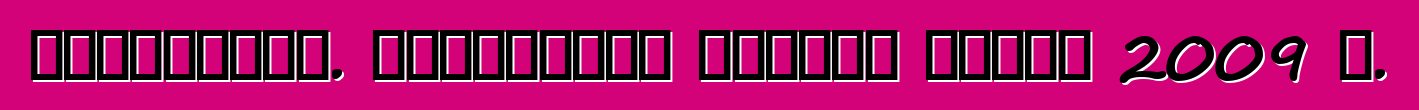 Ավտոշուկա. ինչպիսի՞ն կլինեն գները 2009 թ.
