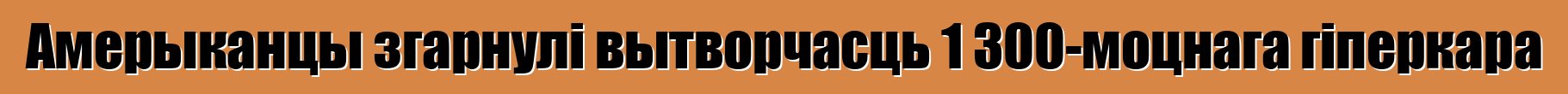Амерыканцы згарнулі вытворчасць 1 300-моцнага гіперкара