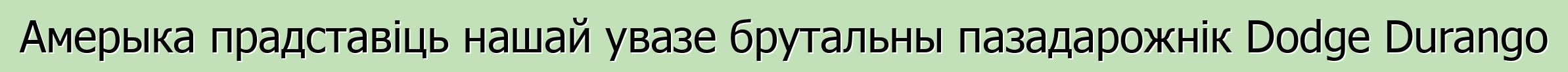 Амерыка прадставіць нашай увазе брутальны пазадарожнік Dodge Durango