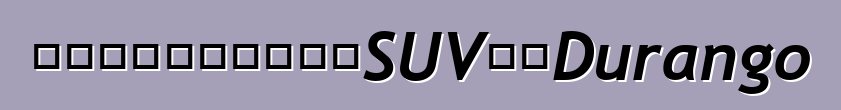 美国将向我们展示野蛮SUV道奇Durango