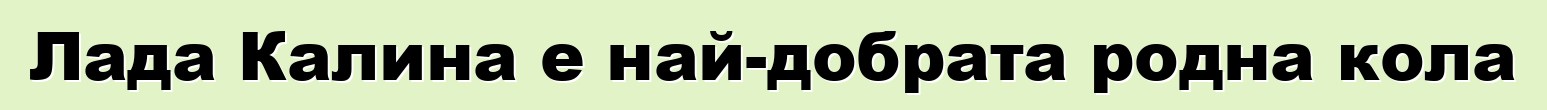Лада Калина е най-добрата родна кола