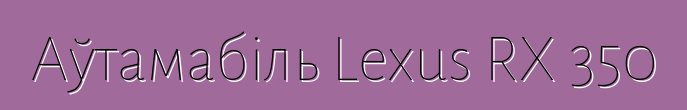 Аўтамабіль Lexus RX 350