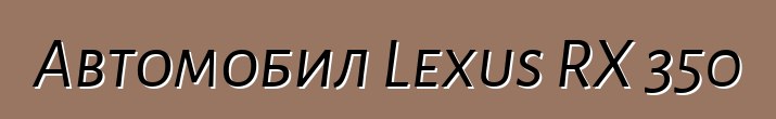 Автомобил Lexus RX 350