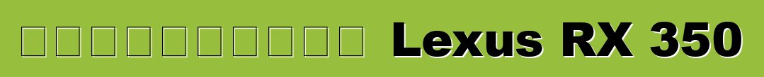 Ավտոմեքենա Lexus RX 350