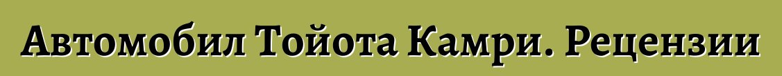 Автомобил Тойота Камри. Рецензии