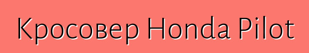 Кросовер Honda Pilot