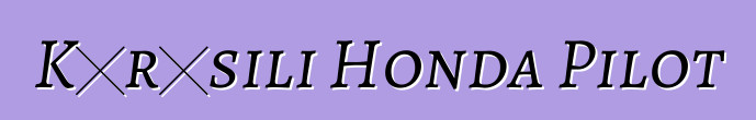 Kɔrɔsili Honda Pilot