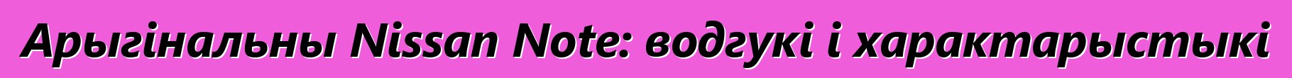 Арыгінальны Nissan Note: водгукі і характарыстыкі