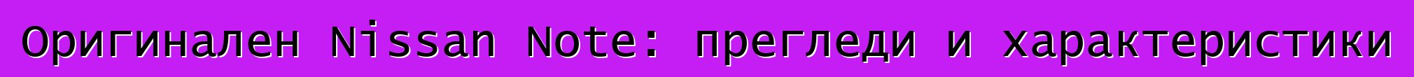 Оригинален Nissan Note: прегледи и характеристики