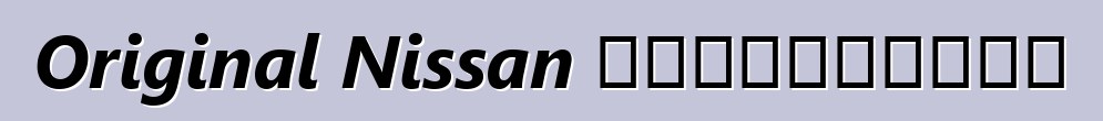 Original Nissan 注意事項：評論和特性