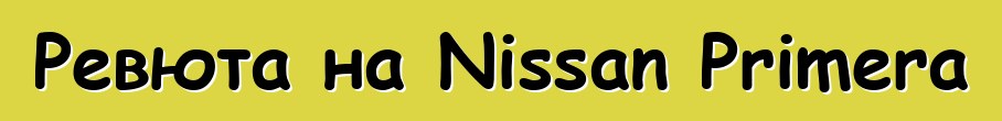 Ревюта на Nissan Primera