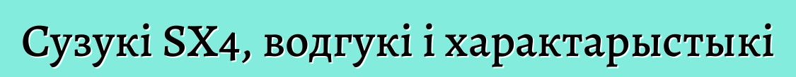 Сузукі SX4, водгукі і характарыстыкі