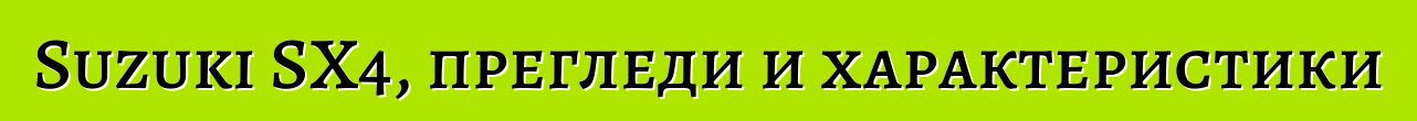 Suzuki SX4, прегледи и характеристики