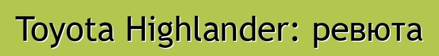 Toyota Highlander: ревюта