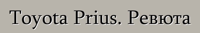 Toyota Prius. Ревюта