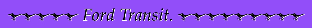 عائلة Ford Transit. المراجعات