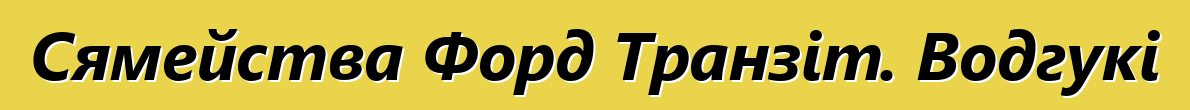 Сямейства Форд Транзіт. Водгукі
