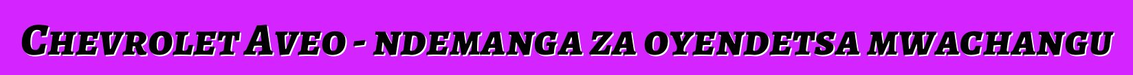 Chevrolet Aveo - ndemanga za oyendetsa mwachangu