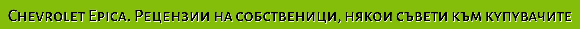 Chevrolet Epica. Рецензии на собственици, някои съвети към купувачите