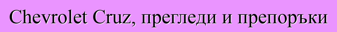 Chevrolet Cruz, прегледи и препоръки