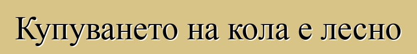 Купуването на кола е лесно