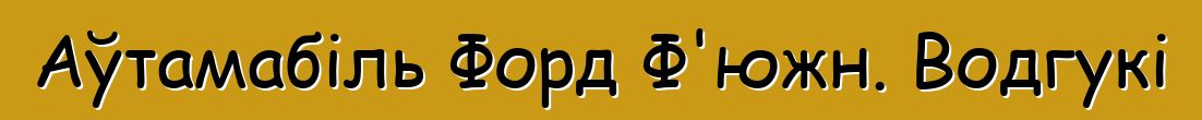Аўтамабіль Форд Ф'южн. Водгукі