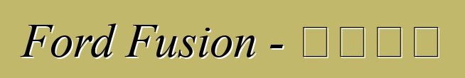 Ford Fusion - 实践评论