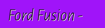 Ford Fusion - 實踐評論