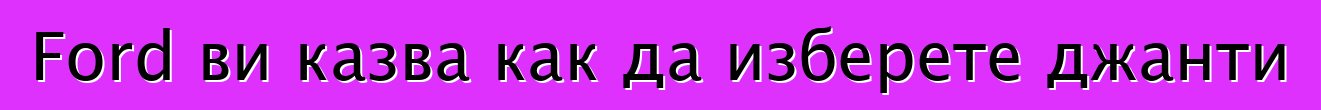 Ford ви казва как да изберете джанти