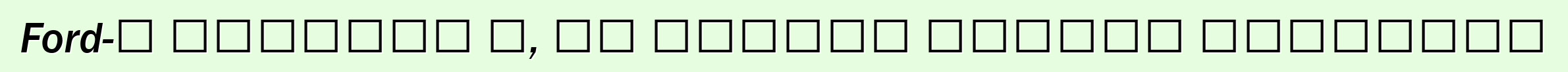 Ford-ը պատմում է, թե ինչպես ընտրել անիվները