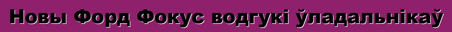 Новы Форд Фокус водгукі ўладальнікаў