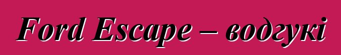 Ford Escape – водгукі