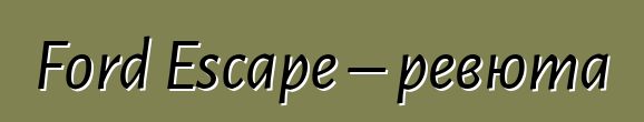 Ford Escape – ревюта