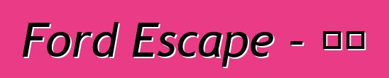 Ford Escape – 评论