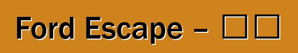 Ford Escape – 評論