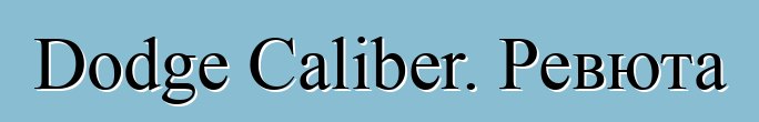 Dodge Caliber. Ревюта