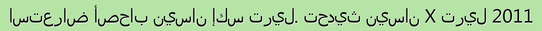 استعراض أصحاب نيسان إكس تريل. تحديث نيسان X تريل 2011