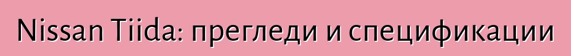 Nissan Tiida: прегледи и спецификации