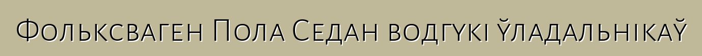 Фольксваген Пола Седан водгукі ўладальнікаў