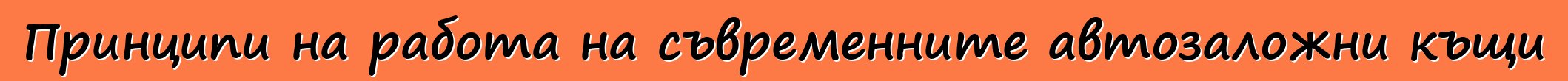 Принципи на работа на съвременните автозаложни къщи