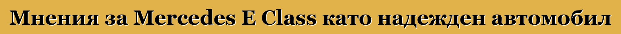 Мнения за Mercedes E Class като надежден автомобил