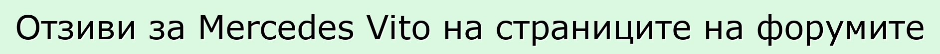Отзиви за Mercedes Vito на страниците на форумите