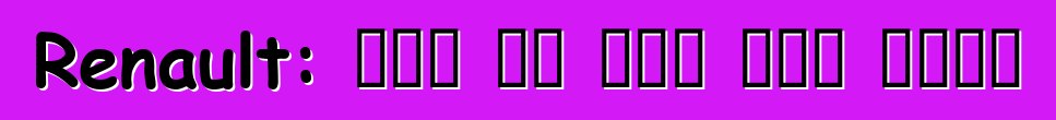 Renault: የድሮ አፈ ታሪክ ዳግም መወለድ