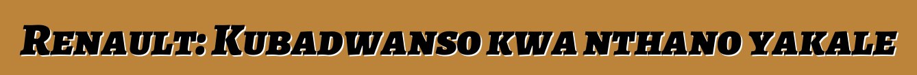 Renault: Kubadwanso kwa nthano yakale