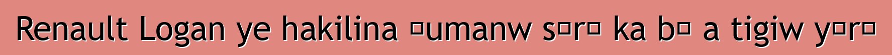 Renault Logan ye hakilina ɲumanw sɔrɔ ka bɔ a tigiw yɔrɔ